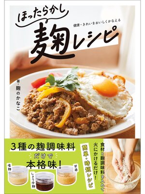 cover image of ほったらかし麹レシピ